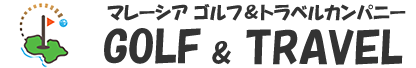 マレーシアゴルフ 専門サイト