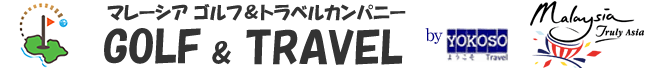 マレーシアゴルフ 専門サイト